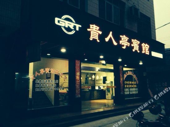 Guirenting Hotel — hotel in Anxiang