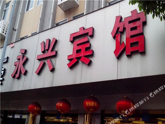 Yongxing Hotel in Wenzhou, People's Republic of China