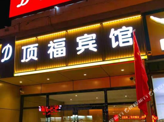 Dingfu Hotel - last minute hotel in Tianjin