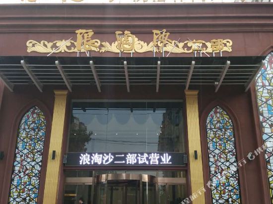 Houma wave sand bath center hotel department 2 — hotel in Xintian