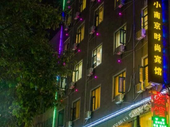 XiaoNanJing Fashion Hotel — hotel in Shangli