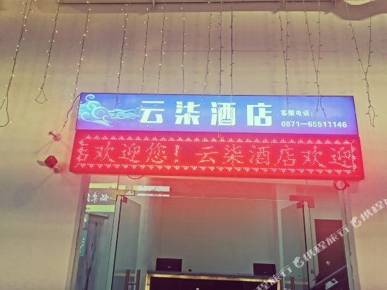 Yun Qi Hotel - last minute hotel in Kunming