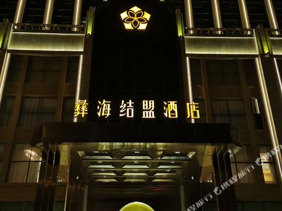 Yihai Alliance Hotel — 4-Star Luxury Hotel in Chengxiang, People's Republic of China