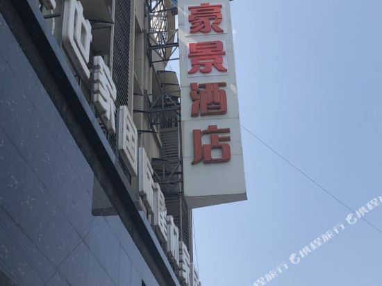 Haojing Hotel - last minute hotel in Zhenjiang