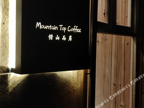 Mountaintop coffee INN - last minute hotel in Huangshan