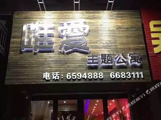 Weiai Theme Hotel - last minute hotel in Suizhong