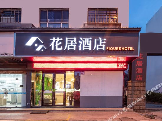Floure Hotel - last minute hotel in Suzhou
