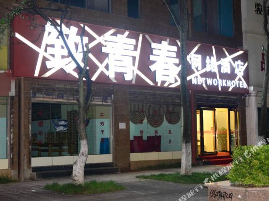 Malong to Youth Network Hotel — hotel in Tongquan