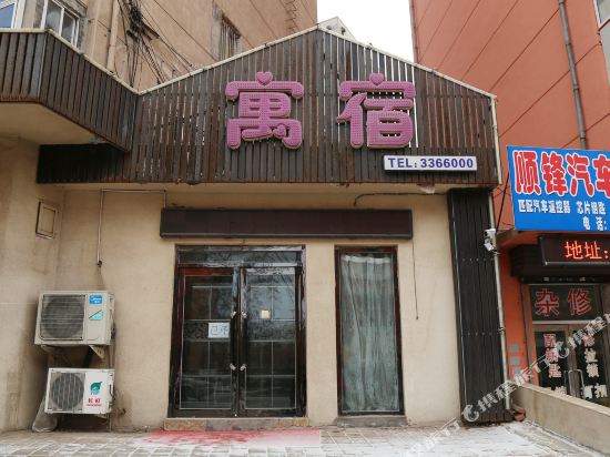 Yusu Fashionable Theme Hotel — hotel in Fuxin