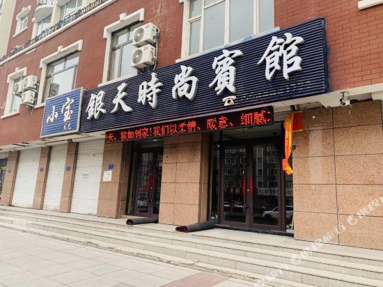 Huinan Yintian Fashion Hotel — hotel in Huinan