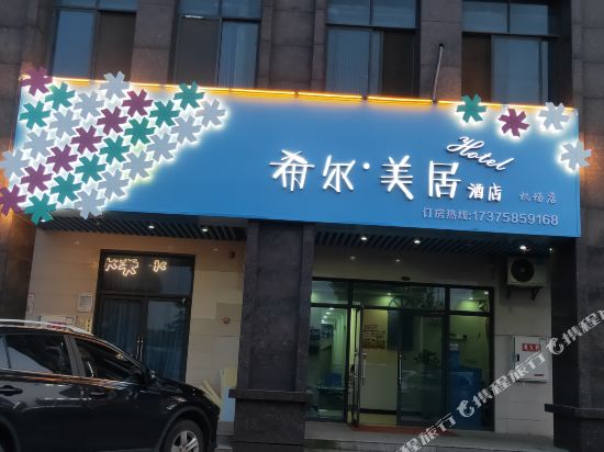 Xier Meiju - last minute hotel in Changsha