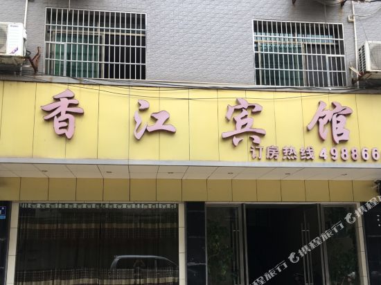 Xiangjiang Hotel — hotel in Xintian