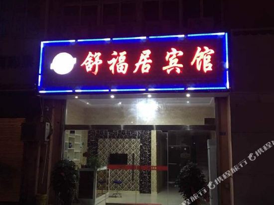 Shufuju Hotel - last minute hotel in Unknown City