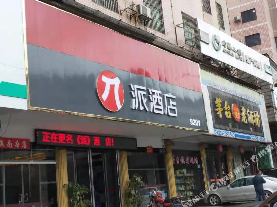 Pai Hotel — hotel near Chenzhou Beihu Airport