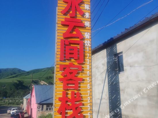 mountains rivers and clouds Inn in Xinyuan, People's Republic of China