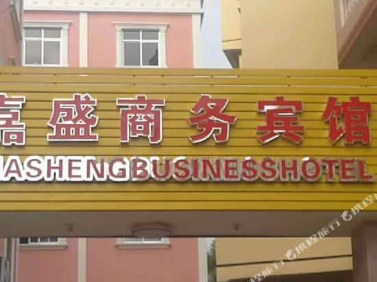 Jiasheng Business Hotel — hotel in Ximei