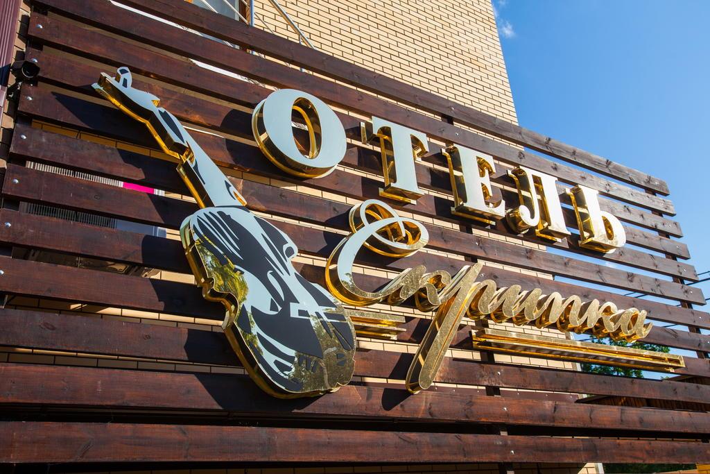 Skripka Hotel - last minute hotel in Krasnodar