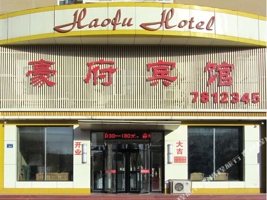 Haofu Hotel - carbon neutral hotel in Yebaishou