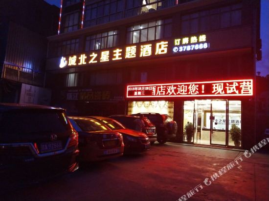 Chengbei Zhixing Theme Hotel in Xinshan, People's Republic of China