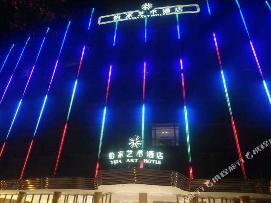 Yijia Art Hotel — hotel in Poyang