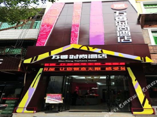 Wanxiang Fashion Hotel — hotel in Taohuajiang