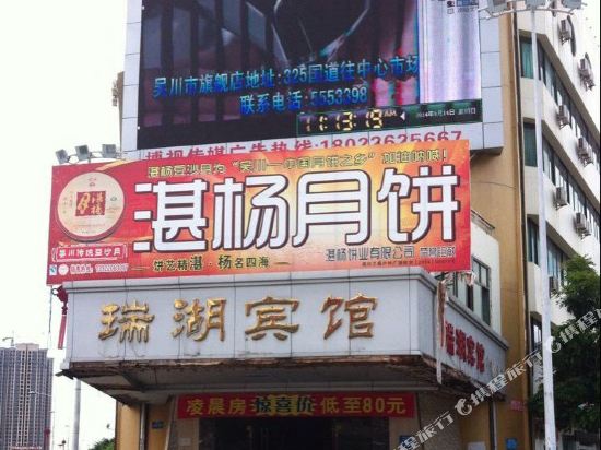 Ruihu Hotel in Wuchuan, People's Republic of China