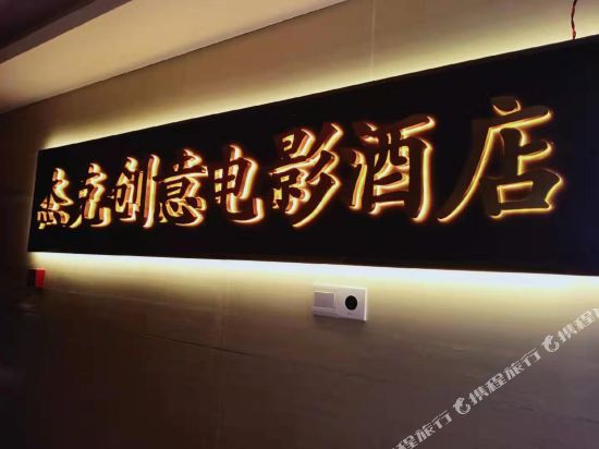 Jack Creative Movie Hotel in Xianning, People's Republic of China