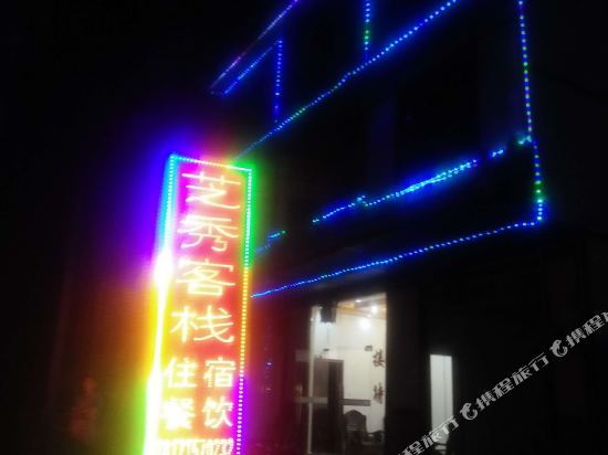 Zhixiu Inn - last minute hotel in Unknown City