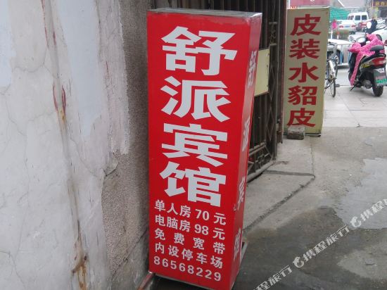 Shupai Hotel — hotel in Danyang