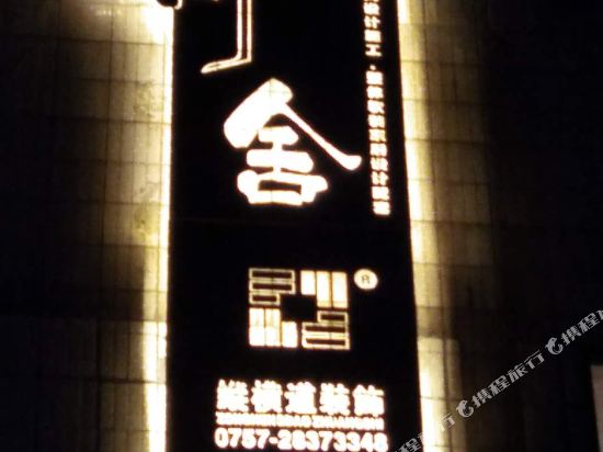 Youshe Sleep Experience Hotel - carbon neutral hotel in Foshan