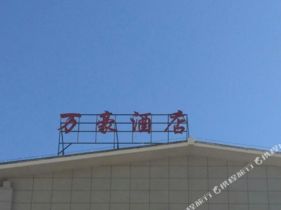 Wanhao Hotel - carbon neutral hotel in Baohe