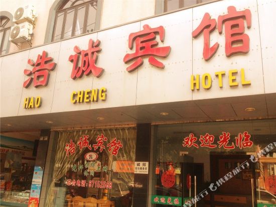 Haocheng Hotel — hotel in Zhuji