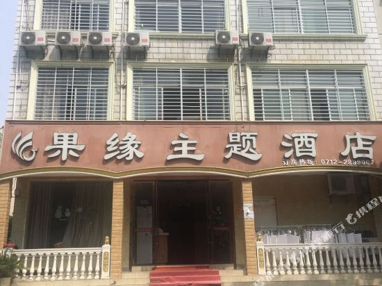 Guoyuan Theme Hotel - carbon neutral hotel in Xiaogan
