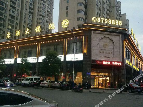 Hongfu Hotel — hotel in Hanchuan