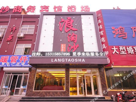 Langtaosha Business Hotel in Dezhou, People's Republic of China