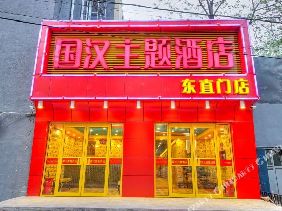 Guohan Theme Hotel - carbon neutral hotel in Beijing