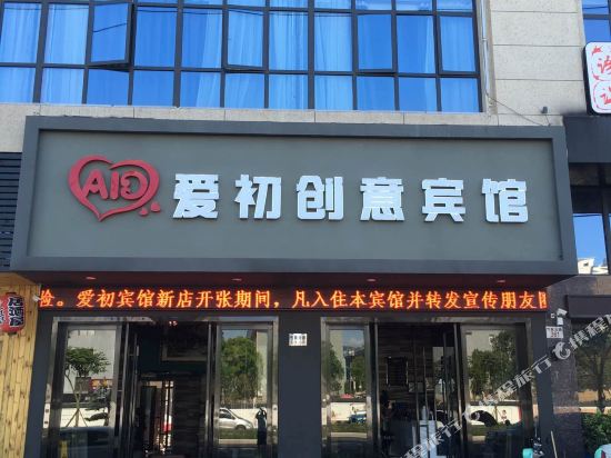 Ninghai aichuchuangyi Hotel — hotel in Ninghai