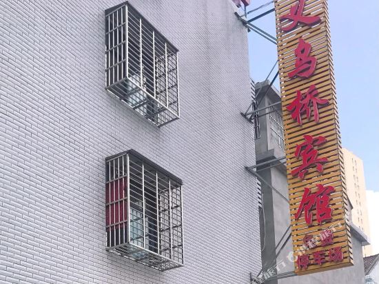Yiwu Bridge Hotel — Tianmen