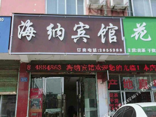 Haina Hotel — Jieshou