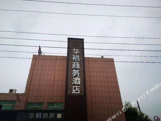 Huayu Business Hotel in Unknown City, People's Republic of China