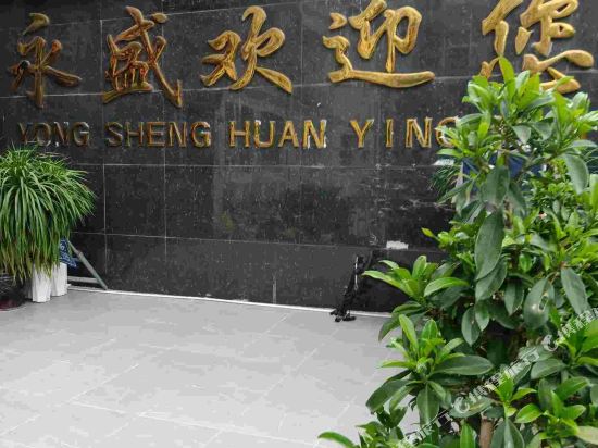 Yongsheng Business Hotel — hotel in Wushan