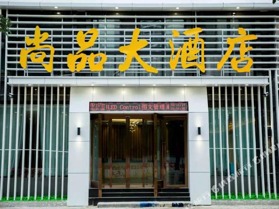 Shangpin Hotel — hotel in Fuliang
