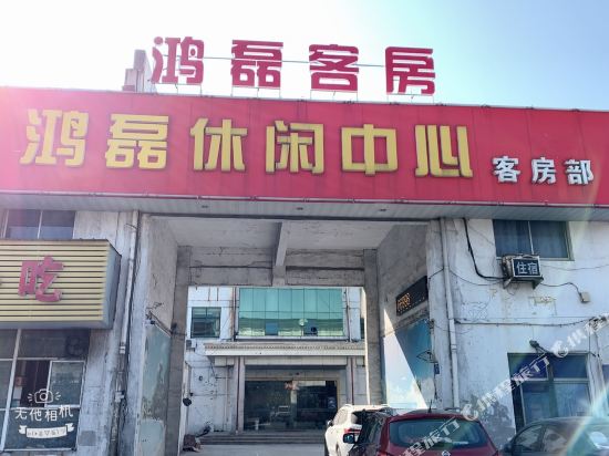 Honglei leisure center