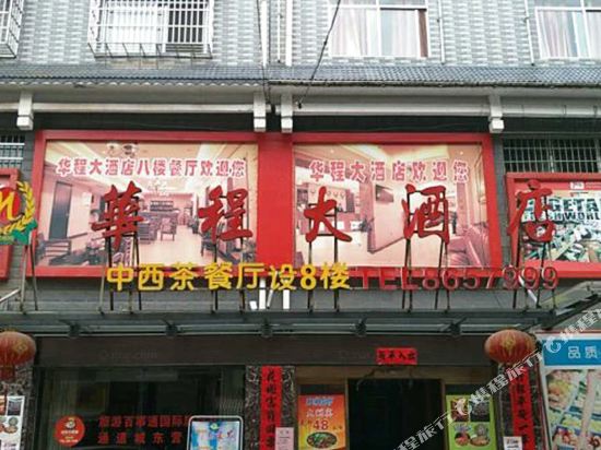 Channel huacheng hotel — hotel in Shuangjiang