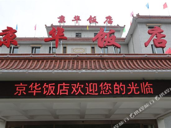 Jinghua Hotel - last minute hotel in Beijing
