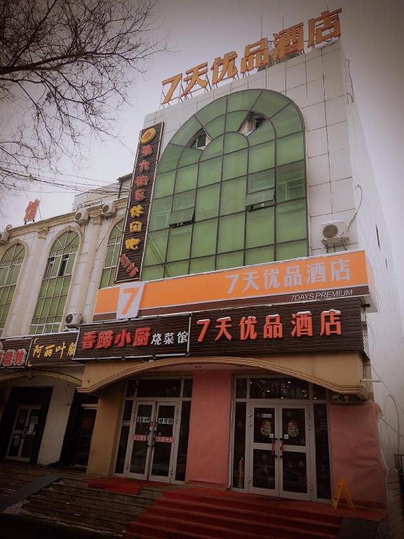 7Days Premium Shihezi Development Zone Branch — hotel in Shihezi