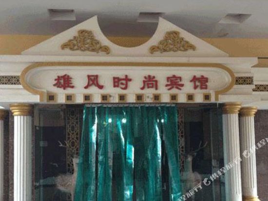 Xiongfeng Fashion Hotel in Bayan Nur, People's Republic of China