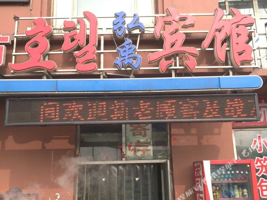 Hongyu Inn in Yanji, People's Republic of China