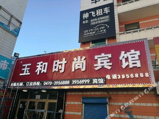 Yuhe Fashion Hotel — hotel in Zhalantun