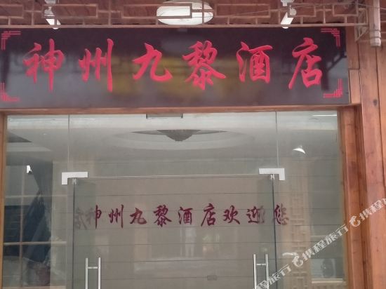 Phoenix Nine Li Shenzhou Hotel in Fenghuang, People's Republic of China